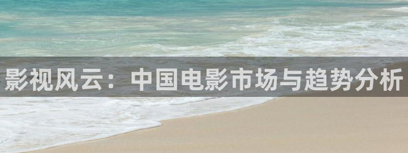 飘雪影院免费观看高清版：影视风云：中国电影市场与趋势分析