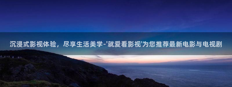 飘雪影院免费版在线观看：沉浸式影视体验，尽享生活美学-\'就爱看影视\'为您推荐最新电影与电视剧