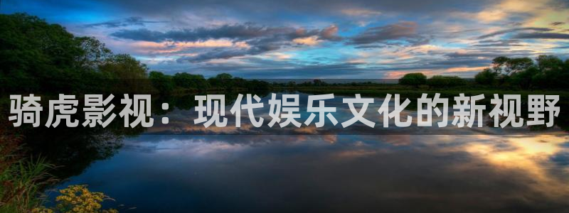 飘雪影院手机免费观看免费：骑虎影视：现代娱乐文化的新视野