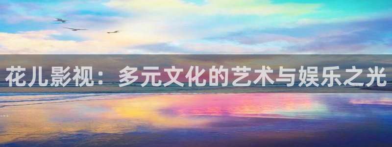 5g影院飘雪影院：花儿影视：多元文化的艺术与娱乐之光