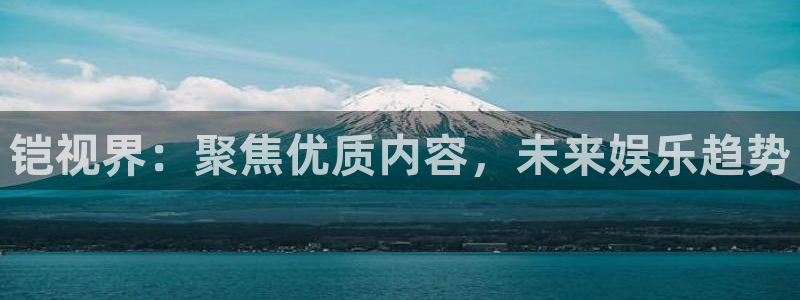 飘雪影视在线观看播放：铠视界：聚焦优质内容，未来娱乐趋势