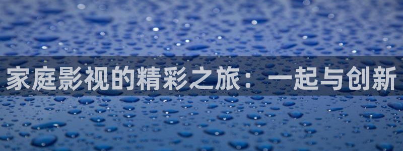 飘雪影院最新热播剧：家庭影视的精彩之旅：一起与创新