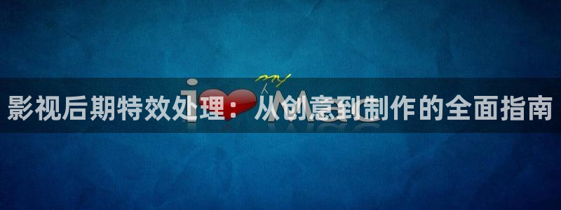 飘雪影院高清电影电视剧免费观看：影视后期特效处理：从创意到制作的全面指南
