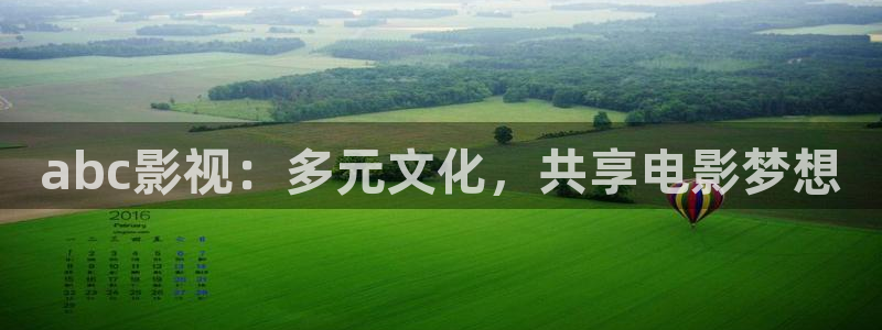 飘雪影院理论：abc影视：多元文化，共享电影梦想