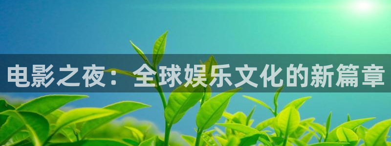 飘雪影院电影手机在线观看：电影之夜：全球娱乐文化的新篇章