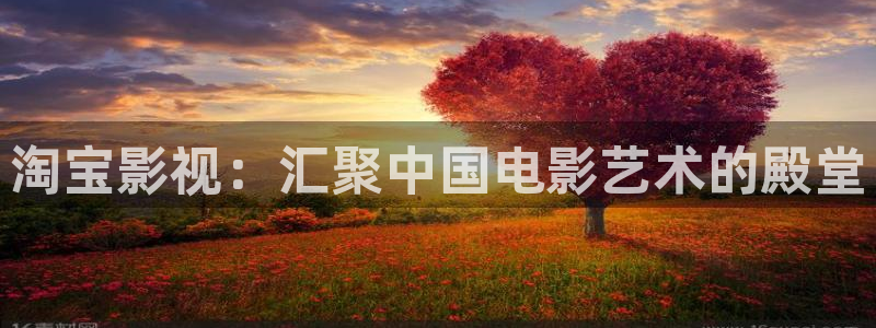 飘雪影院手机观看免费完整版高清：淘宝影视：汇聚中国电影艺术的殿堂