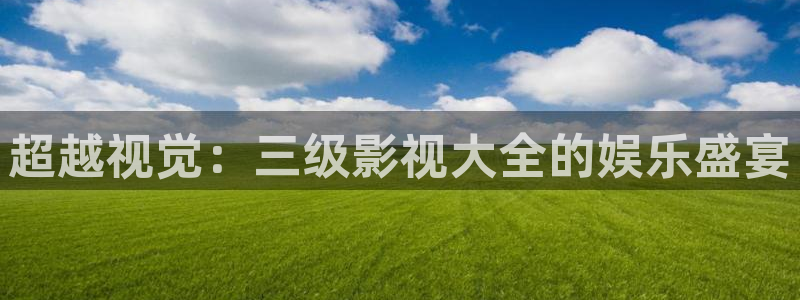 飘雪影院在线观看免费版：超越视觉：三级影视大全的娱乐盛宴