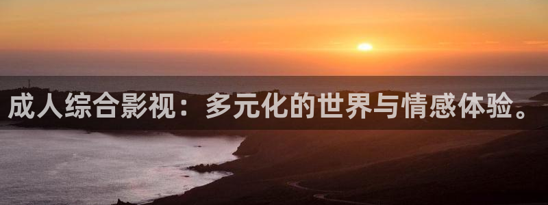 飘雪影院高清观看免费版：成人综合影视：多元化的世界与情感体验。