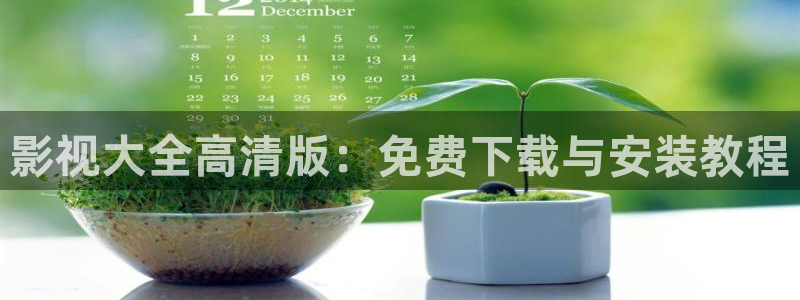 飘雪影视在线观看高清：影视大全高清版：免费下载与安装教程